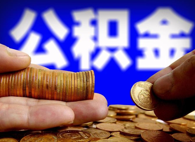 安顺公积金提取不给中介钱有事吗（公积金不让提取违法吗）